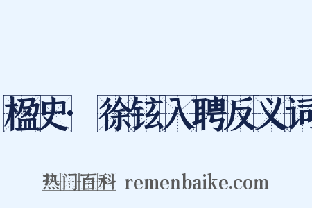 楹史·徐铉入聘反义词是什么意思的图片